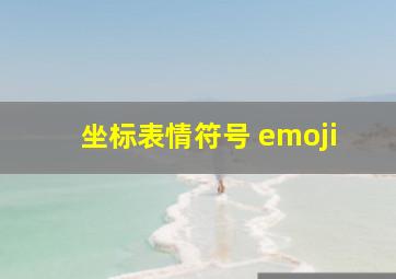 坐标表情符号 emoji